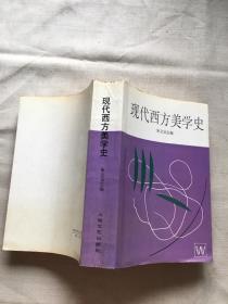 现代西方美学史（货号c91)