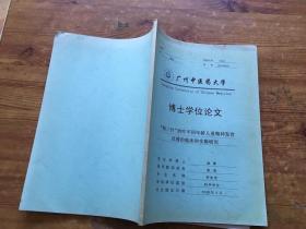 广州中医药大学 博士学位论文 靳三针 治疗不同年龄儿童精神发育迟滞的临床和实验研究（货号a104)