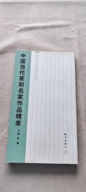 中国当代篆刻名家作品精萃（货号c27)