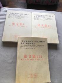 中越关系研究 历史 现状与未来国际研讨会 论文集 1〜3 （货号d154)