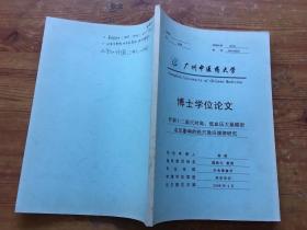 广州中医药大学 博士学位论文 针刺十二原穴对高 低血压大鼠模型血压影响的经穴效应规律研究（货号a104)