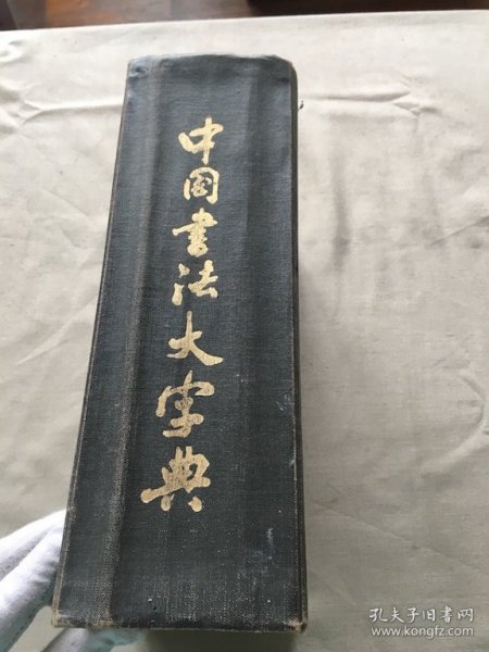 中国书法大字典（货号d160)