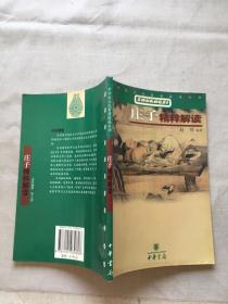 《庄子》精粹解读（货号d115)