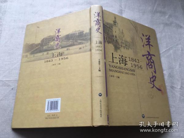 洋商史：上海：1843～1956