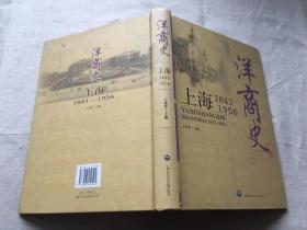 洋商史：上海：1843～1956