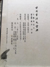 中国书法大字典（货号d160)