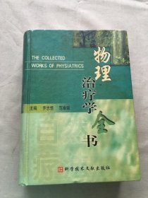 物理治疗学全书