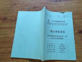 广州中医药大学 硕士学位论文 hp相关胃病不同中医证型egf tff1及icam-1表达的研究（货号a90)