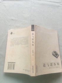 道与逻各斯：东西方文学阐释学