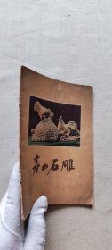 寿山石雕 1958（货号c11)