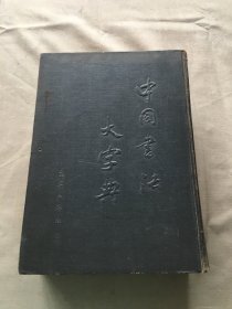 中国书法大字典（货号d160)