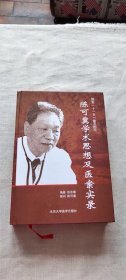 陈可冀学术思想及医案实录 签名本 （货号c26)