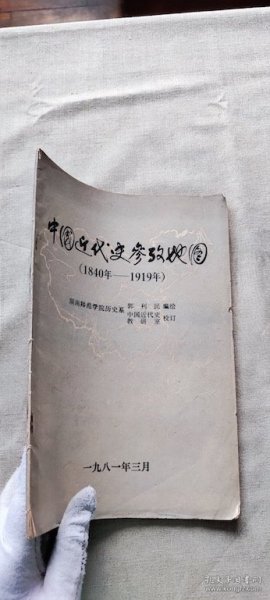 中国近代史参政地图(1840一1919)（货号a70)