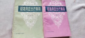 疑难病症治疗集锦 一二 共2本 （货号c35)