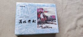 再攻开封·三雄聚会 共2本 未拆封 （货号c3)