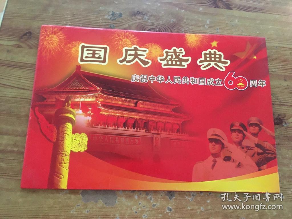 超越梦想 盛世中国 热烈庆祝第二十九届北京奥运会胜利闭幕+走进2010 沿着科学发展的中国特色社会主义道路奋勇前进+国庆盛典 庆祝中华人民共和国成立60周年 活页 共 72张 （货号d209)