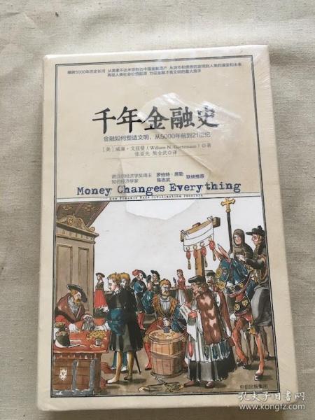 千年金融史：金融如何塑造文明，从5000年前到21