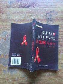 潘多拉的盒子打开之后：艾滋病全解读（货号c12)