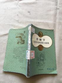 肖建享获奖科学幻想小说选（货号d59)