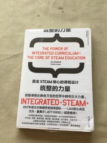 统整的力量：直击STEAM核心的课程设计 未拆封 （货号d41)