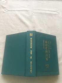 岭南学术百家（货号d40)