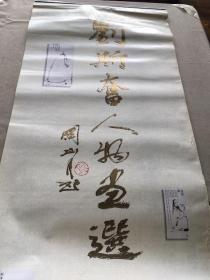 1996年 刘斯奋人物画选  挂历  13张   (货号c137)