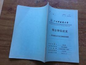 广州中医药大学 硕士学位论文 类风湿性关节炎后象临床观察（货号a104)