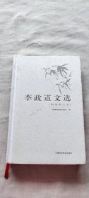 李政道文选（科学和人文）（货号c26)