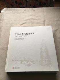 岭南近现代优秀建筑：1911-1949 广州（货号d18)