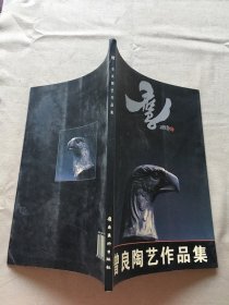 鹰:曾良陶艺作品集（货号a18)