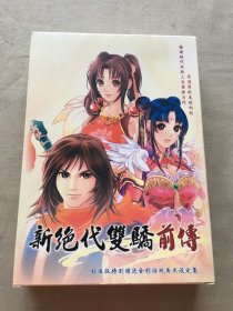 新绝代双骄前传 4张光盘+书2本+信封 （货号a18)