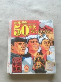 中华歌典50年代 艰苦奋斗的岁月（货号d143)