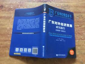 广东外经贸蓝皮书：广东对外经济贸易研究报告（2020～2021）（货号c67)