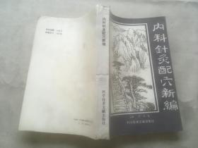 内科针炙配穴新编（货号d159)