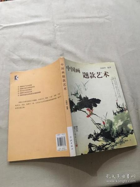 中国画题款艺术