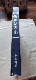 容庚法書集 未拆封 (货号d205)