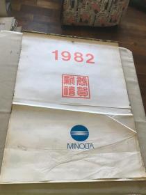 1982年 挂历 13张 万能达  （货号e2)