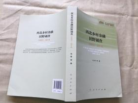 西北乡村金融田野调查2003-2018