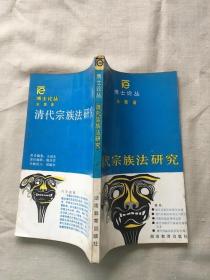 清代宗族法研究 博士论丛 （货号c114)