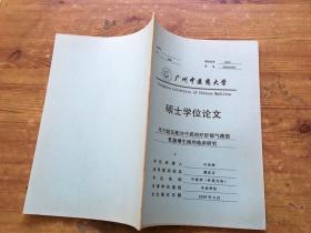 广州中医药大学 硕士学位论文 耳穴贴压配合中药治疗肝郁气滞乳腺增生病的临床研究（货号a104)