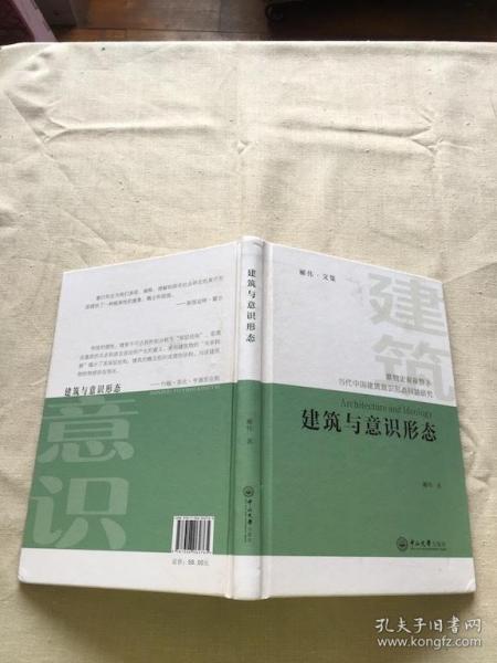 建筑与意识形态：唯物史观视野下当代中国建筑意识形态问题研究 (货号c102)