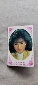 1989年 年历卡 邝美云（箱1袋12)    32  (货号a94)