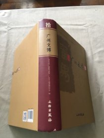 广州文博（10） （货号d128)