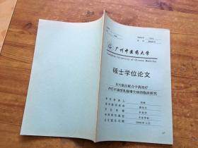 广州中医药大学 硕士学位论文 耳穴贴压配合中药治疗冲任不调型乳腺生病的临床研究（货号a104)