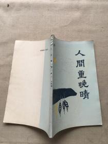 人间重晚晴 签名本（货号a17)