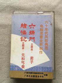 陈笑风唱腔艺术选（二）粤剧 六号门 绣襦记  磁带 （货号d67)