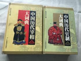 中国历代宰相大词典+中国历代官制大词典 共 2 本  （货号d65)