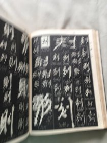 中国书法大字典（货号d160)