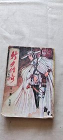 古龙小说专辑37 新月传奇 全一册 （货号c109)