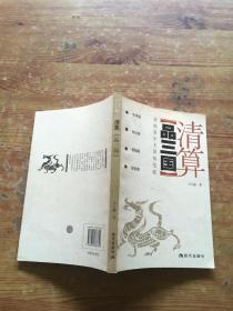 清算 品三国 （货号c120)